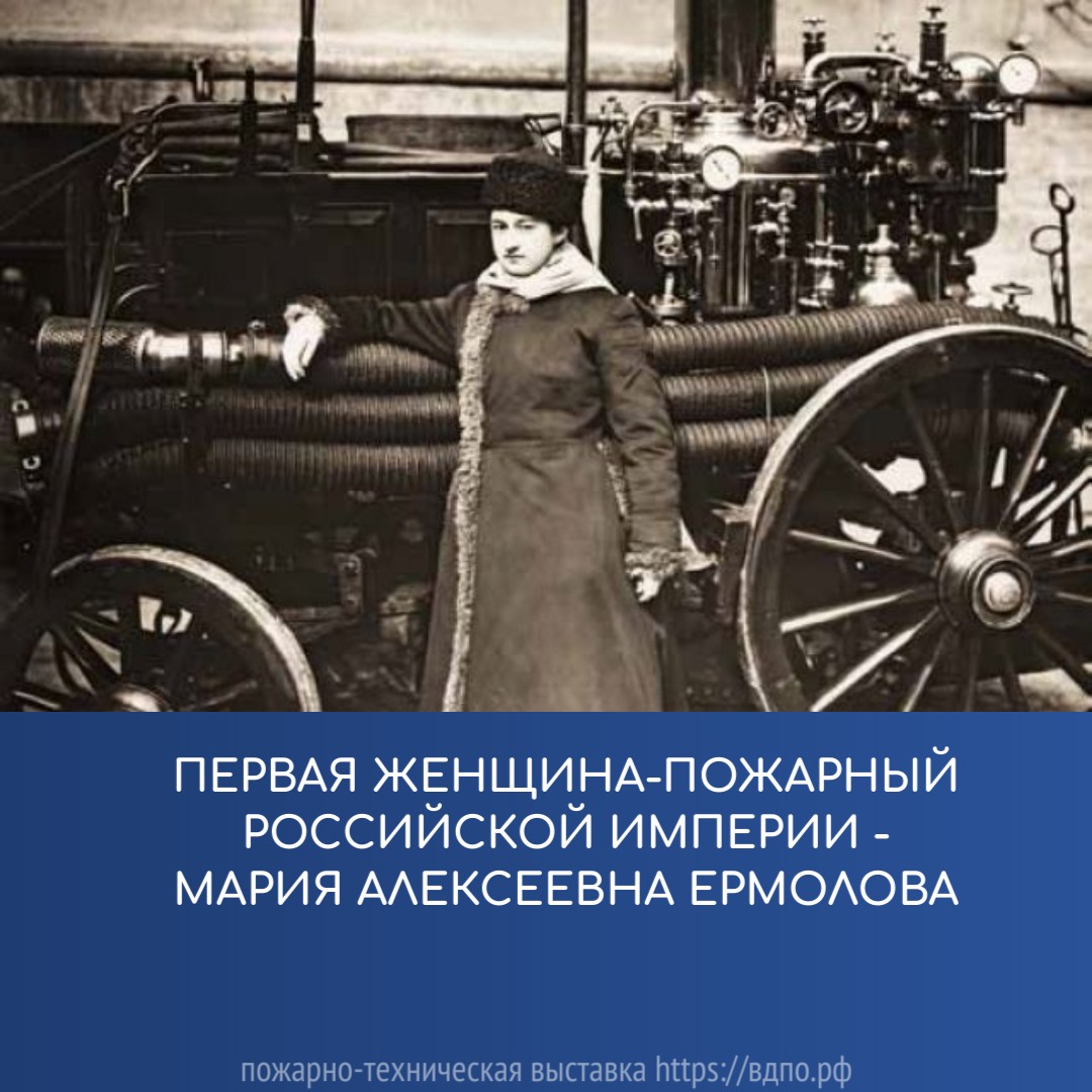 Первая женщина-пожарный Российской Империи - Мария Алексеевна Ермолова. Это  интересно! Интересные (занимательные) факты о пожарных, спасателях,  добровольцах на портале ВДПО.РФ